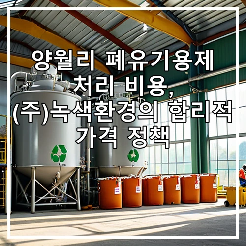 양월리 폐유기용제 처리 비용, (주)녹색환경의 합리적 가격 정책